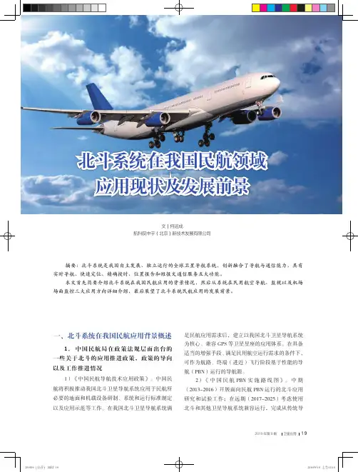 北斗系统在我国民航领域应用现状及发展前景