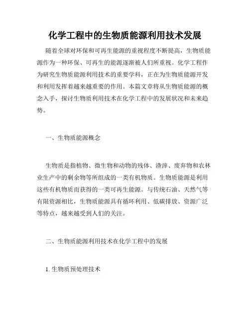 化学工程中的生物质能源利用技术发展