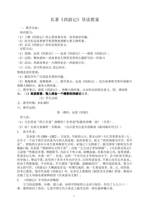 《西游记》导读教案共6课时