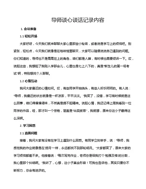 导师谈心谈话记录内容