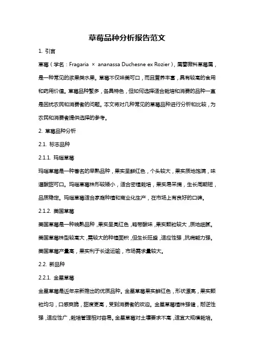 草莓品种分析报告范文