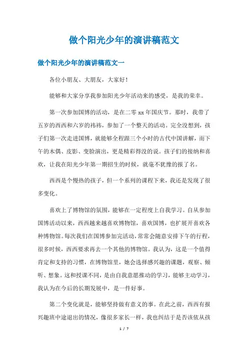 做个阳光少年的演讲稿范文