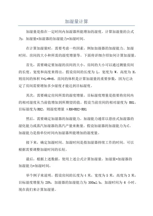 加湿量计算