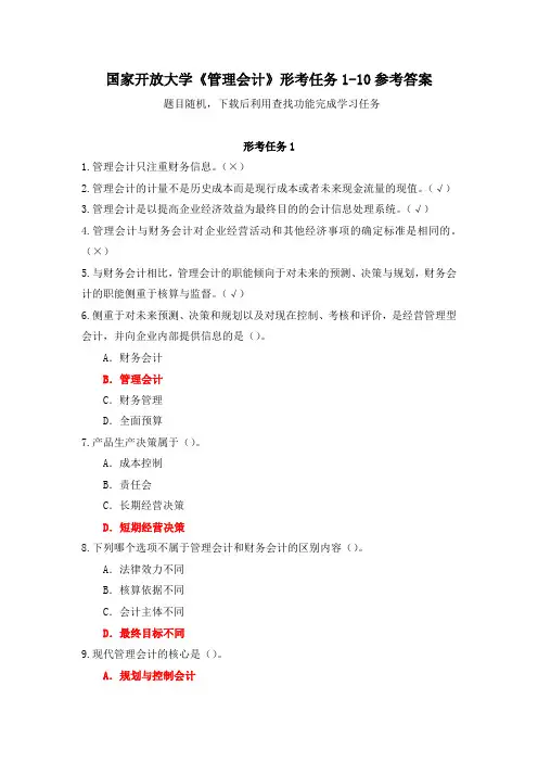 (新平台)国家开放大学《管理会计》形考任务1-10参考答案