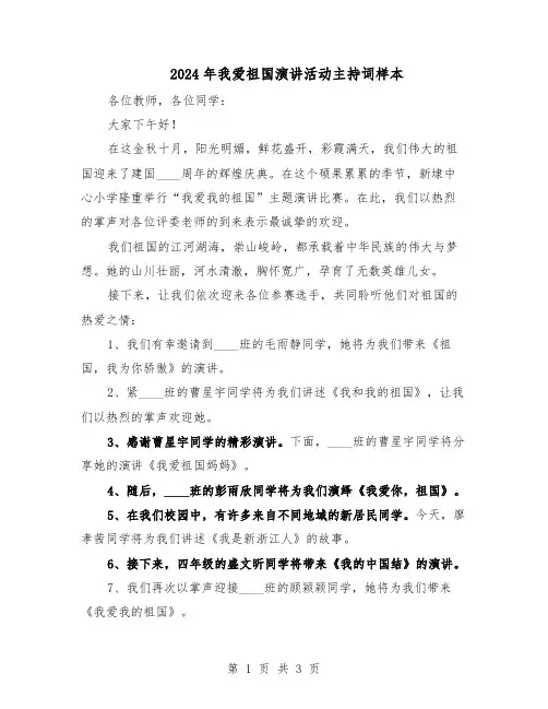 2024年我爱祖国演讲活动主持词样本（二篇）