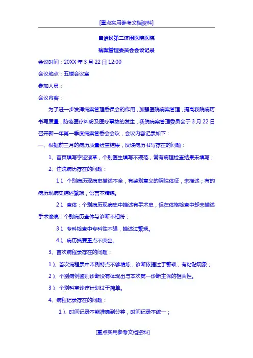 [参考实用]病案管理委员会会议纪要