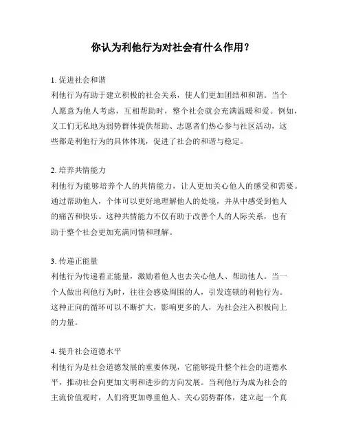 你认为利他行为对社会有什么作用？