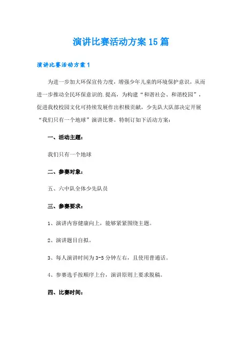 演讲比赛活动方案15篇【多篇】