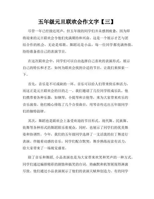五年级元旦联欢会作文字【三】