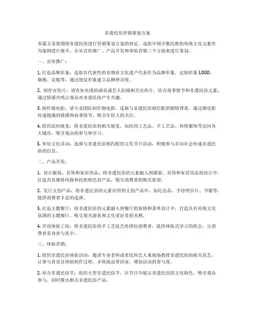 非遗民俗营销策划方案