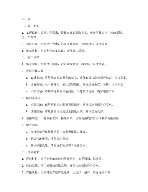 屏蔽工程施工(3篇)