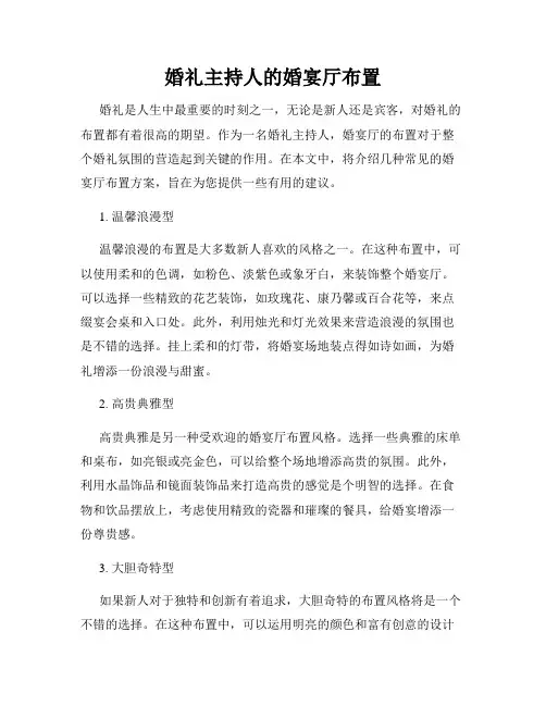 婚礼主持人的婚宴厅布置
