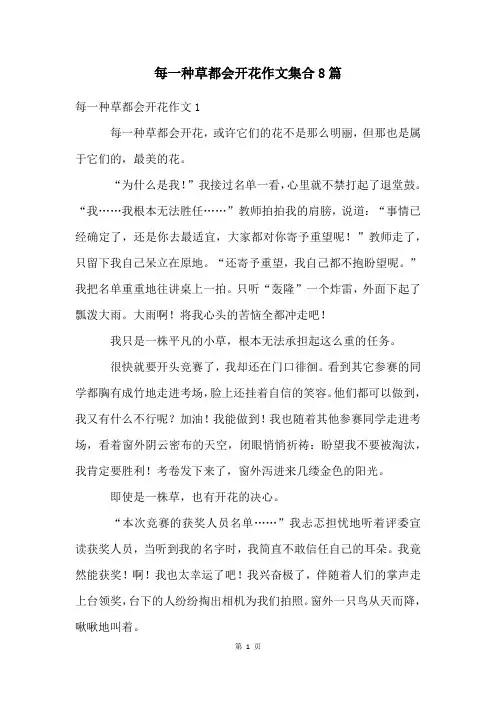 每一种草都会开花作文集合8篇