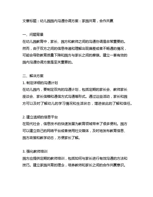 幼儿园园内沟通协调方案：家园共育,合作共赢