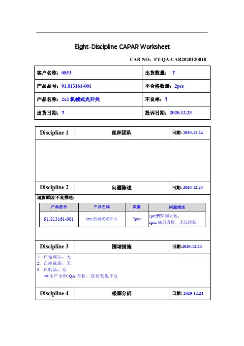 开关产品不良纠正预防措施改善报告
