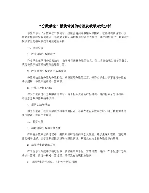 “分数乘法”模块常见的错误及教学对策分析