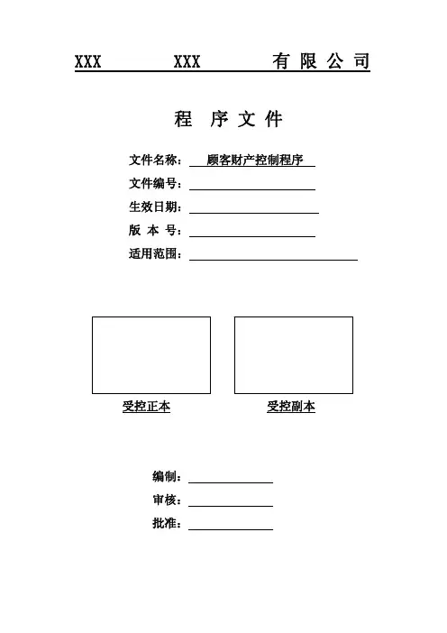 顾客财产控制程序(流程)