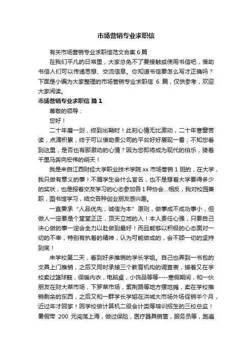 有关市场营销专业求职信范文合集6篇