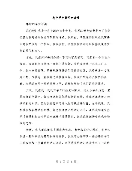 初中学生贫困申请书（2篇）