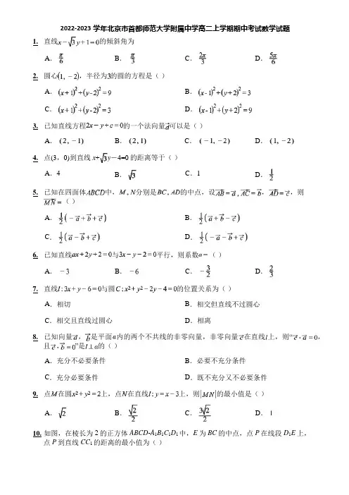 2022-2023学年北京市首都师范大学附属中学高二上学期期中考试数学试题
