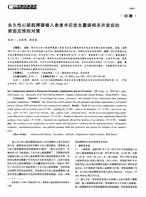 永久性心脏起搏器植入患者术后发生囊袋相关并发症的原因及预防对策