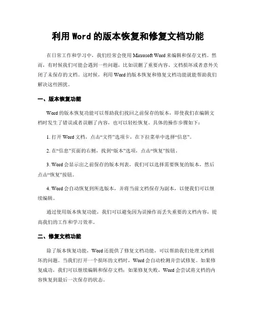 利用Word的版本恢复和修复文档功能