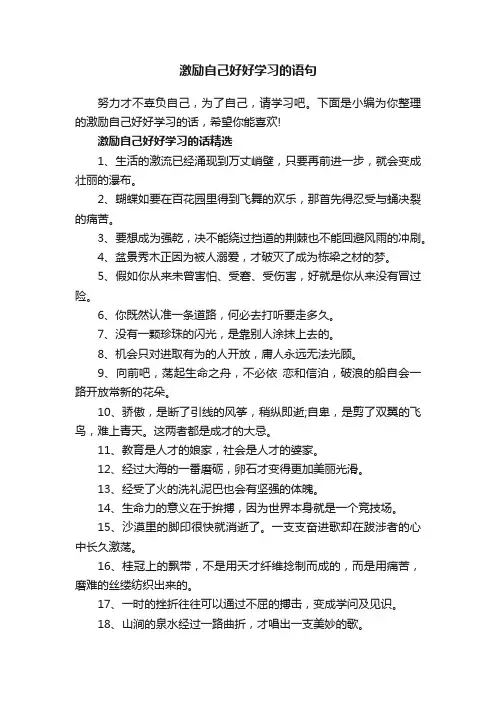 激励自己好好学习的语句
