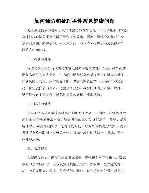 如何预防和处理男性常见健康问题