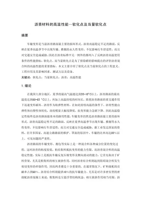 沥青材料的高温性能