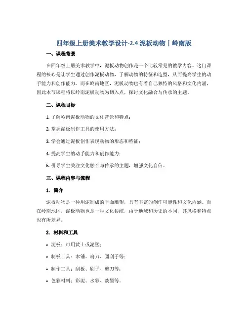 四年级上册美术教学设计-2.4 泥板动物丨岭南版 