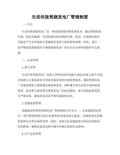 生活垃圾焚烧发电厂管理制度