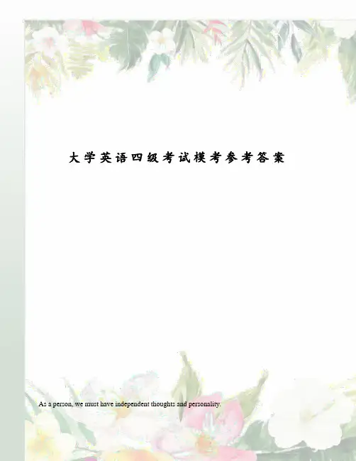 大学英语四级考试模考参考答案