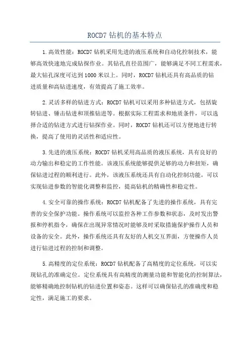 ROCD7钻机的基本特点
