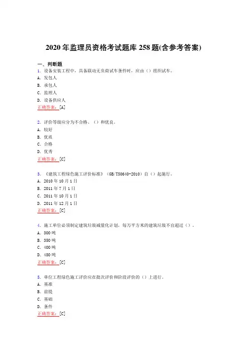 新版精选2020年监理员职业资格模拟考核复习题库258题(含参考答案)