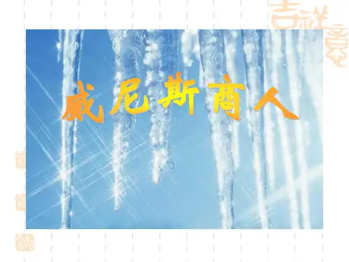 《威尼斯商人》完整课件