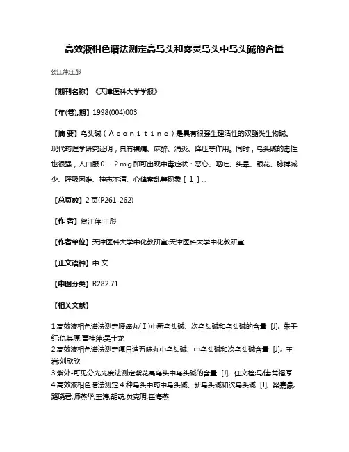 高效液相色谱法测定高乌头和雾灵乌头中乌头碱的含量