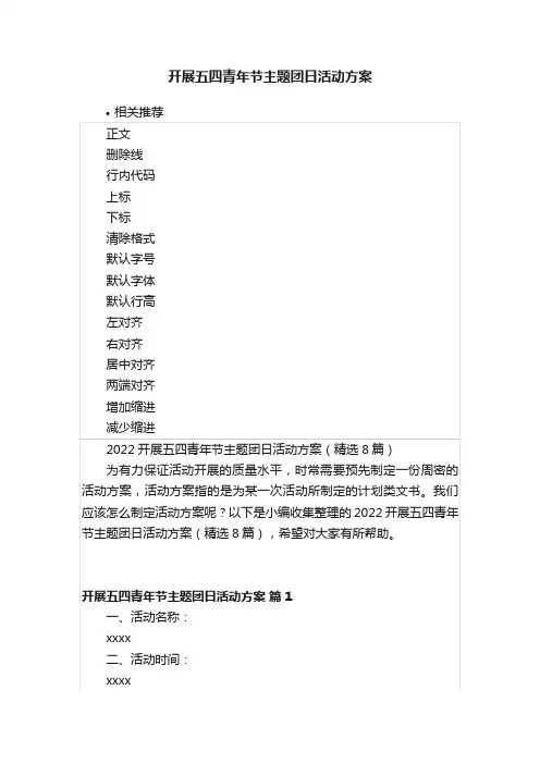 开展五四青年节主题团日活动方案