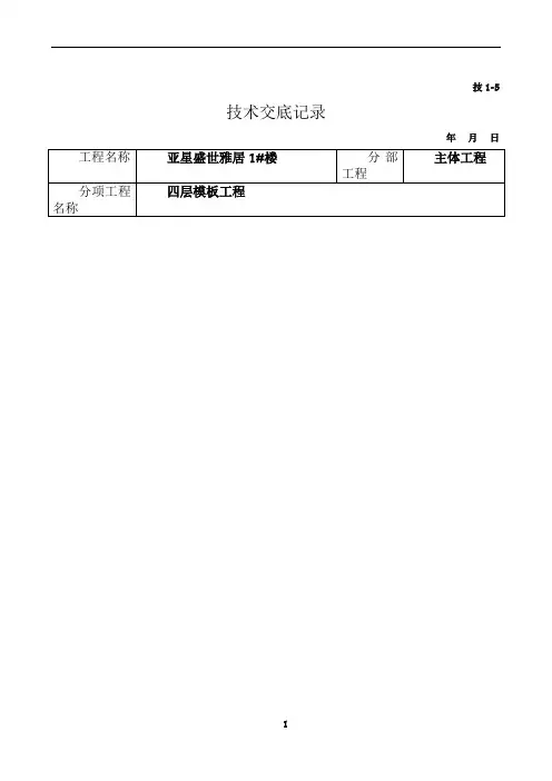 模板工程转换层安装技术交底