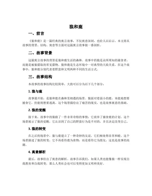 《狼和鹿》说课稿