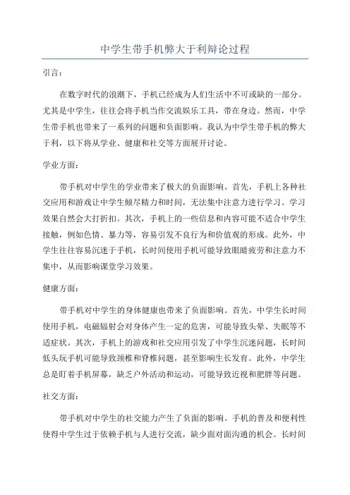 中学生带手机弊大于利辩论过程