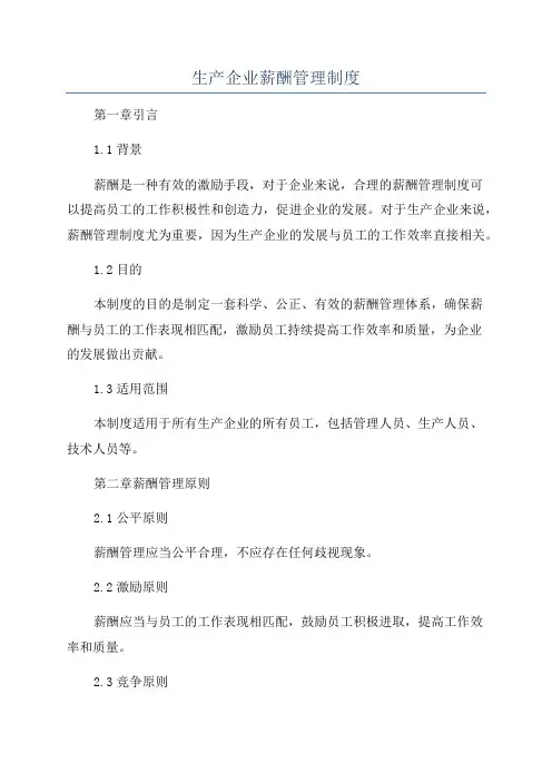 生产企业薪酬管理制度