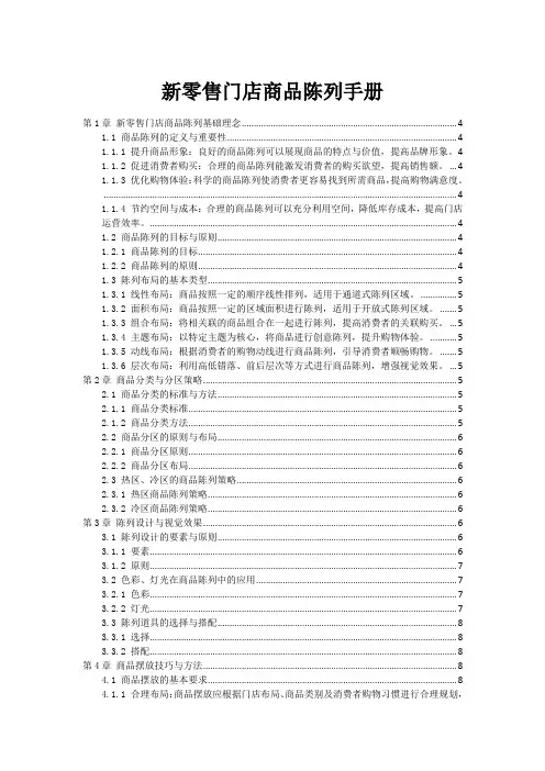 新零售门店商品陈列手册