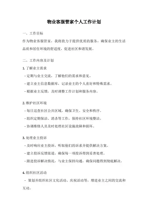 物业客服管家个人工作计划