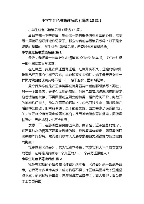 小学生红色书籍读后感（精选13篇）