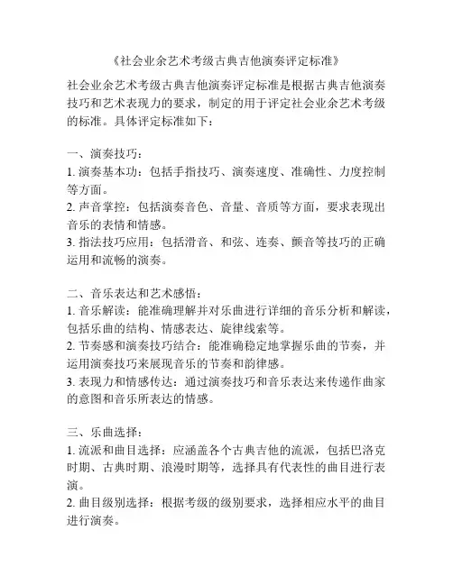 《社会业余艺术考级古典吉他演奏评定标准》