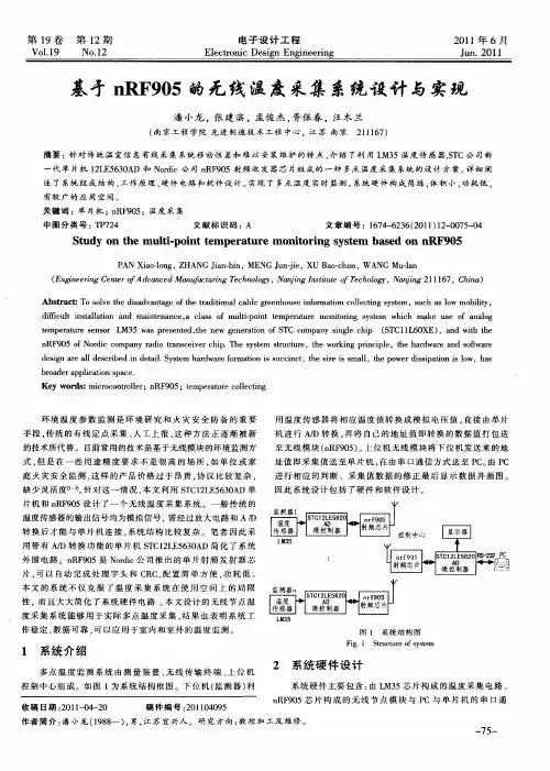 基于nRF905的无线温度采集系统设计与实现