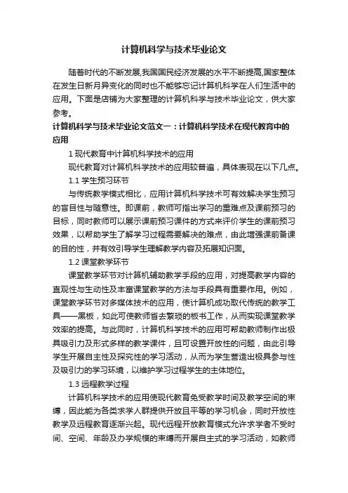 计算机科学与技术毕业论文