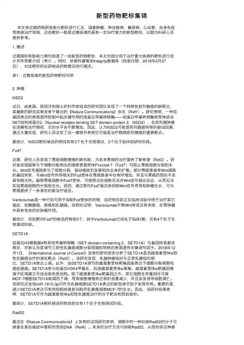新型药物靶标集锦