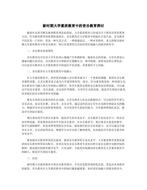 新时期大学素质教育中的音乐教育探讨