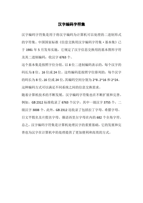 汉字编码字符集